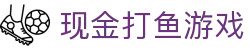 现金打鱼游戏 (China)官方网站